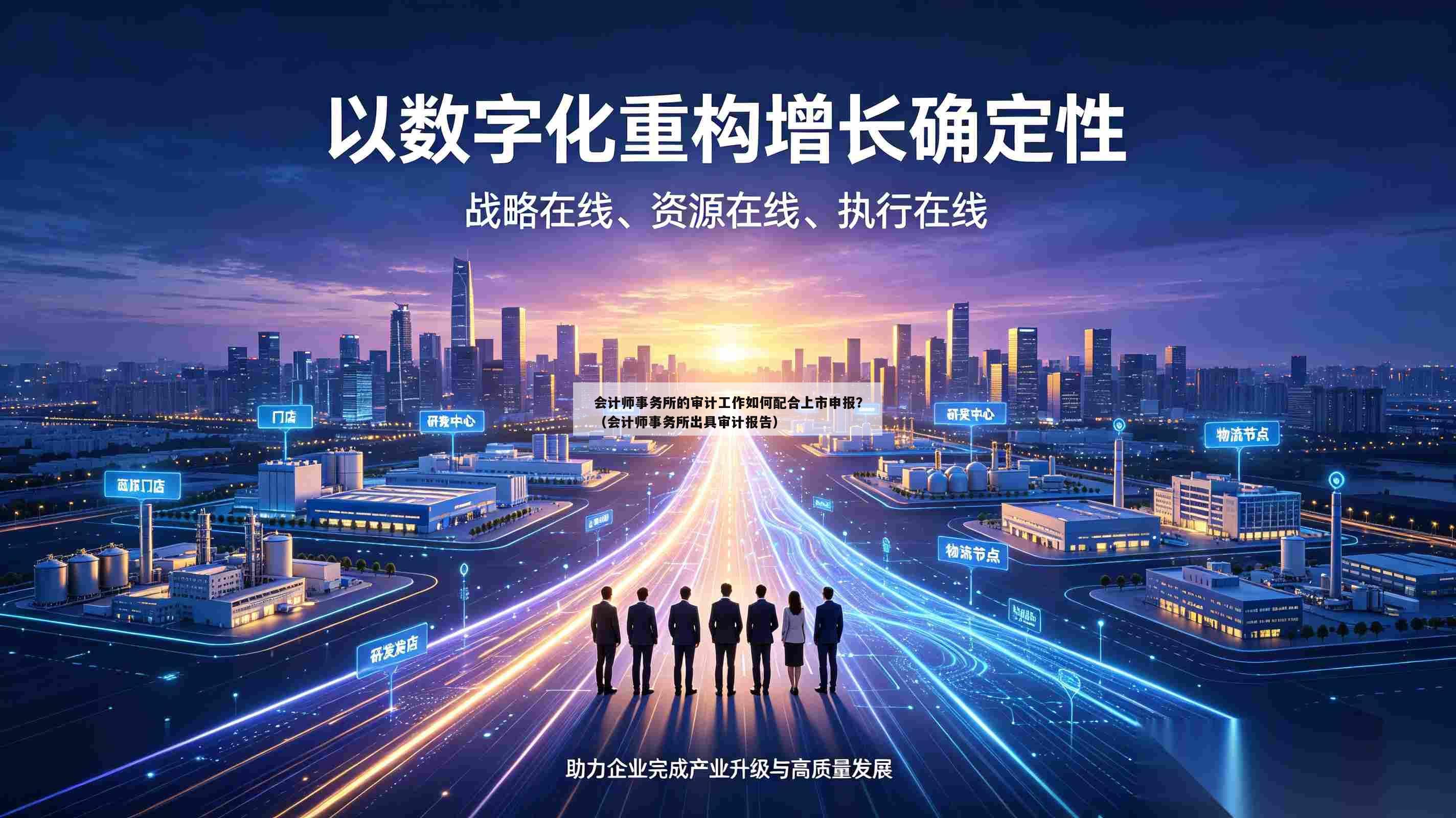 会计师事务所的审计工作如何配合上市申报？（会计师事务所出具审计报告）-第1张图片-深圳中创商业咨询